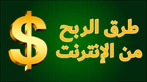 طرق الربح من الانترنت 